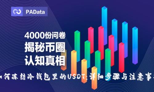 如何冻结冷钱包里的USDT：详细步骤与注意事项