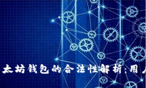  火币网与以太坊钱包的合法性解析：用户必知的真相