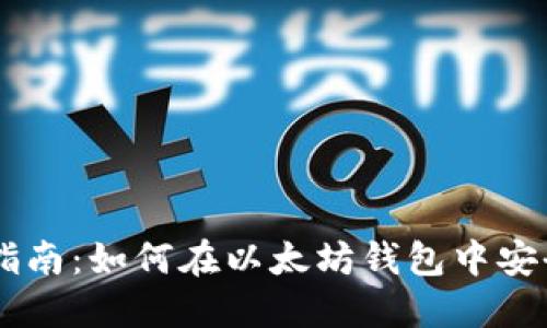 以太坊钱包交易指南：如何在以太坊钱包中安全高效地进行交易