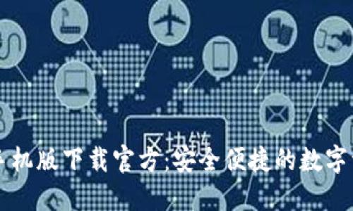 以太坊钱包手机版下载官方：安全便捷的数字资产管理工具
