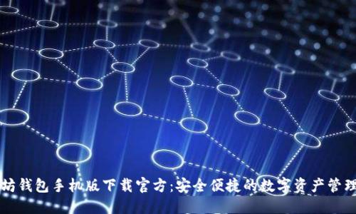 以太坊钱包手机版下载官方：安全便捷的数字资产管理工具