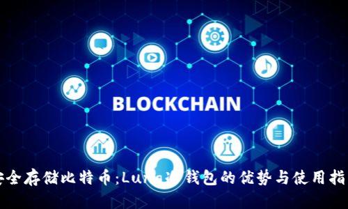 安全存储比特币：Luna冷钱包的优势与使用指南
