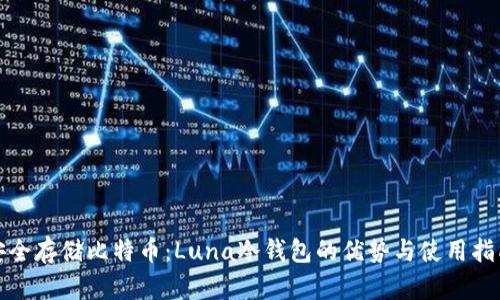 安全存储比特币：Luna冷钱包的优势与使用指南