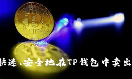 如何快速、安全地在TP钱包中卖出USDT