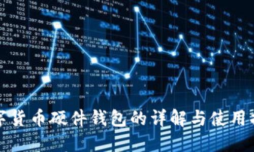 数字货币硬件钱包的详解与使用指南