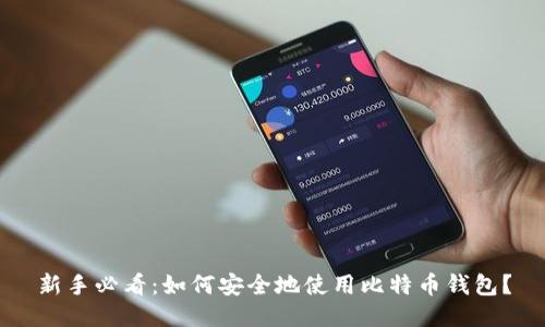 新手必看：如何安全地使用比特币钱包？