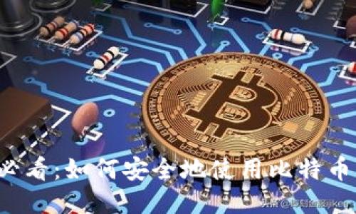 新手必看：如何安全地使用比特币钱包？
