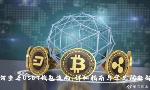如何查看USDT钱包流向：详细指南与常见问题解答