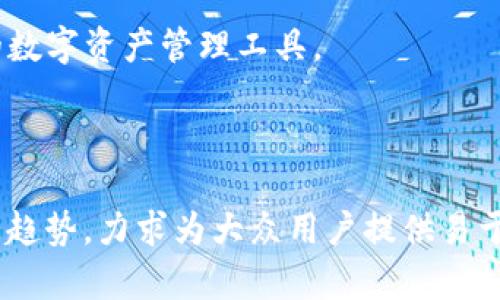 baioti数字货币钱包详解：如何选择适合你的数字资产存储方式/baioti
数字货币钱包, 冷钱包, 热钱包, 加密货币安全, 数字资产管理/guanjianci

### 内容主体大纲

1. **引言**
   - 数字货币钱包的定义
   - 数字资产的兴起及其重要性

2. **数字货币钱包的类型**
   - 2.1 热钱包的特点与应用
   - 2.2 冷钱包的优势与使用场景
   - 2.3 硬件钱包与软件钱包的比较
   - 2.4 手机钱包与桌面钱包的差异

3. **选择合适数字货币钱包的因素**
   - 3.1 安全性
   - 3.2 用户体验
   - 3.3 支持的数字货币种类
   - 3.4 恢复和备份功能

4. **如何安全使用数字货币钱包**
   - 4.1 设置强密码的重要性
   - 4.2 两步验证的使用
   - 4.3 定期备份与更新
   - 4.4 警惕网络安全风险

5. **数字货币钱包的未来发展趋势**
   - 5.1 隐私保护技术的进步
   - 5.2 结合DeFi生态的可能
   - 5.3 用户友好的界面设计

6. **总结**
   - 选择合适钱包的重要性

7. **常见问题解答**
   - 7.1 什么是数字货币钱包？ 
   - 7.2 热钱包和冷钱包有什么区别？
   - 7.3 我该如何选择一个钱包？
   - 7.4 如何提高钱包的安全性？
   - 7.5 钱包支持哪些类型的数字资产？
   - 7.6 遇到钱包问题时我该怎么办？
   - 7.7 钱包的未来趋势是什么？

### 内容详细介绍

#### 1. 引言

数字货币钱包是管理和存储数字资产的工具，其作用类似于传统银行中的银行账户。随着比特币和其他加密货币的迅速发展，数字货币钱包的市场也在不断扩大，人们对其安全性、便捷性和多功能性的需求越来越高。

数字资产不仅是一种投资工具，还是人们进行日常交易的重要方式。因此，了解数字货币钱包的功能和使用方式变得尤为重要。

---

#### 2. 数字货币钱包的类型

##### 2.1 热钱包的特点与应用

热钱包是指连接互联网的数字货币钱包，它的优点在于使用方便、操作迅速，适合频繁交易者。用户可以随时随地通过手机或电脑访问他们的数字资产。

然而，热钱包也存在着安全隐患，因为它们容易受到黑客攻击和其他网络安全问题的威胁。对于大量资金的保存，建议用户多考虑其他安全性更高的选项。

##### 2.2 冷钱包的优势与使用场景

冷钱包指的是不连接互联网的数字货币钱包，通常以硬件设备或纸质记录的形式存在。冷钱包的安全性高，适合长期保存大额数字资产。

用户在使用冷钱包时，可以使用一台没有连接网络的计算机或专用硬件。此外，冷钱包的缺点在于管理和操作更为繁琐，对于不常进行交易的用户来说是一个不错的选择。

##### 2.3 硬件钱包与软件钱包的比较

硬件钱包是物理设备，例如Ledger或Trezor。这种钱包的安全性极高，适合长时间存储数字资产。相较于软件钱包，硬件钱包能提供更好的安全保护。

软件钱包则是通过应用程序或桌面软件实现数字货币的存储和管理，使用方便，但安全性相对较低。在选择时，用户需根据自己的使用习惯做出决定。

##### 2.4 手机钱包与桌面钱包的差异

手机钱包是专门为移动设备开发的应用程序，方便用户随时随地进行交易。桌面钱包则是运行在电脑上的软件，通常具有更多功能，有助于管理多种数字资产。

不同的场景和需求会影响到用户的选择，手机钱包更利于快捷交易，而桌面钱包则适合进行复杂的资产管理。

---

#### 3. 选择合适数字货币钱包的因素

##### 3.1 安全性

选择钱包时，安全性是最重要的考虑因素。用户应仔细检查钱包提供的安全功能，如加密、双因素身份验证等。

具有良好口碑的钱包通常会提供相对完善的安全措施，同时定期更新其安全协议以防范潜在威胁。

##### 3.2 用户体验

钱包的用户体验会直接影响到操作的便利性。用户应选择界面友善、易于操作的钱包，这对新手尤为重要。

一些钱包提供了详细的使用指南，帮助用户快速上手，影响其在市场中的竞争力。

##### 3.3 支持的数字货币种类

不同的钱包支持不同类型的数字货币。用户应根据个人投资组合的需求，选择支持相应数字资产的钱包。

例如，如果用户投资多个不同的数字货币，选择一个支持多种币种的钱包，能有效提高管理的便利性。

##### 3.4 恢复和备份功能

钱包的恢复和备份功能确保在用户丢失手机或设备时，仍然可以找回资产。良好的钱包会提供助记词或备份密钥。

用户应该定期备份自己的钱包信息，以保障数字资产的安全。

---

#### 4. 如何安全使用数字货币钱包

##### 4.1 设置强密码的重要性

设置一个强密码是保护数字钱包的第一步。密码应该包含字母、数字与特殊字符，且长度应在12个字符以上。

定期更改密码也是一种防范措施，应避免使用与个人信息相关的密码，降低被破解的可能性。

##### 4.2 两步验证的使用

启用两步验证是一种重要的安全措施，它要求用户在登录时，输入额外的验证码。即使密码被窃取，黑客也难以获取登录权限。

许多钱包应用都提供两步验证功能，用户应该务必开启，以增强账户的安全性。

##### 4.3 定期备份与更新

用户应定期备份钱包数据，这样即使设备遭到损坏，仍可以恢复资产。许多钱包会提供备份工具，用户应按照说明进行操作。

此外，保持钱包应用的最新版本，也可以保护用户免受新出现的安全问题。

##### 4.4 警惕网络安全风险

用户在使用数字货币钱包时，需警惕各种网络安全风险，包括钓鱼网站和恶意软件。确保使用正规渠道下载和访问钱包应用。

定期检查个人设备的安全性，避免连接公共Wi-Fi网络进行敏感交易，以保护用户的数字资产安全。

---

#### 5. 数字货币钱包的未来发展趋势

##### 5.1 隐私保护技术的进步

随着隐私问题的日益关注，越来越多的钱包开始加入隐私保护技术，比如零知识证明。这将帮助用户在不暴露身份信息的情况下，进行安全交易。

未来，更强大的隐私保护工具将有助于推动数字货币的普及，进一步增强用户的信任感。

##### 5.2 结合DeFi生态的可能

去中心化金融（DeFi）作为数字资产领域的新兴趋势，逐渐与钱包结合。未来的钱包可能不仅仅是储存数字资产的工具，更会成为全面的金融服务平台。

这将使用户能在钱包内进行借贷、支付等多种金融操作，提升整体使用体验。

##### 5.3 用户友好的界面设计

随着用户群体的增加，钱包的界面设计将变得更加友好和直观。未来的钱包将通过图形化界面，使新手用户能轻松操作。

此外，针对不同用户需求的自定义设置也会成为钱包设计的一大趋势，提高个性化服务的质量。

---

#### 6. 总结

选择一个合适的数字货币钱包不仅关乎数字资产的安全性，更涉及到用户的操作习惯和需求。

随着技术的不断发展和用户需求的变化，数字货币钱包的多样性和功能性将不断升级。了解各种类型钱包及其特点，将帮助用户做出更明智的选择。

---

#### 7. 常见问题解答

##### 7.1 什么是数字货币钱包？

数字货币钱包是存储和管理数字资产的工具，它能帮助用户接收、存储和发送加密货币。它分为热钱包和冷钱包，满足不同用户的需求。

##### 7.2 热钱包和冷钱包有什么区别？

热钱包是连接互联网的，适合频繁交易但安全性较低；而冷钱包是离线存储的，安全性高但操作相对繁琐。

##### 7.3 我该如何选择一个钱包？

选择钱包时，用户应考虑安全性、用户体验、支持的币种类型以及恢复与备份功能等多个因素。

##### 7.4 如何提高钱包的安全性？

用户可通过设置强密码、启用两步验证、定期备份及更新钱包等方式，提高钱包的安全性。

##### 7.5 钱包支持哪些类型的数字资产？

不同的钱包支持不同类型的数字货币，用户应根据自身投资组合选择支持相关资产的钱包。

##### 7.6 遇到钱包问题时我该怎么办？

如遇到钱包问题，可寻求专业客户服务或查询相关使用指南，确保按照流程重新配置和恢复资产。

##### 7.7 钱包的未来趋势是什么？

未来的钱包将注重安全性、隐私保护以及用户体验，结合DeFi和其他金融服务，成为更全面的数字资产管理工具。

---

以上就是关于数字货币钱包解读的详细内容，从定义、类型、选择因素到使用技巧及未来发展趋势，力求为大众用户提供易于理解的信息，并的整体框架。