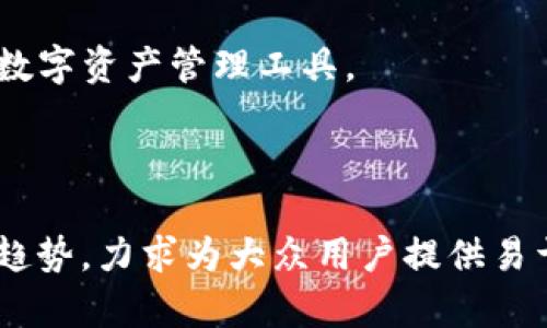 baioti数字货币钱包详解：如何选择适合你的数字资产存储方式/baioti
数字货币钱包, 冷钱包, 热钱包, 加密货币安全, 数字资产管理/guanjianci

### 内容主体大纲

1. **引言**
   - 数字货币钱包的定义
   - 数字资产的兴起及其重要性

2. **数字货币钱包的类型**
   - 2.1 热钱包的特点与应用
   - 2.2 冷钱包的优势与使用场景
   - 2.3 硬件钱包与软件钱包的比较
   - 2.4 手机钱包与桌面钱包的差异

3. **选择合适数字货币钱包的因素**
   - 3.1 安全性
   - 3.2 用户体验
   - 3.3 支持的数字货币种类
   - 3.4 恢复和备份功能

4. **如何安全使用数字货币钱包**
   - 4.1 设置强密码的重要性
   - 4.2 两步验证的使用
   - 4.3 定期备份与更新
   - 4.4 警惕网络安全风险

5. **数字货币钱包的未来发展趋势**
   - 5.1 隐私保护技术的进步
   - 5.2 结合DeFi生态的可能
   - 5.3 用户友好的界面设计

6. **总结**
   - 选择合适钱包的重要性

7. **常见问题解答**
   - 7.1 什么是数字货币钱包？ 
   - 7.2 热钱包和冷钱包有什么区别？
   - 7.3 我该如何选择一个钱包？
   - 7.4 如何提高钱包的安全性？
   - 7.5 钱包支持哪些类型的数字资产？
   - 7.6 遇到钱包问题时我该怎么办？
   - 7.7 钱包的未来趋势是什么？

### 内容详细介绍

#### 1. 引言

数字货币钱包是管理和存储数字资产的工具，其作用类似于传统银行中的银行账户。随着比特币和其他加密货币的迅速发展，数字货币钱包的市场也在不断扩大，人们对其安全性、便捷性和多功能性的需求越来越高。

数字资产不仅是一种投资工具，还是人们进行日常交易的重要方式。因此，了解数字货币钱包的功能和使用方式变得尤为重要。

---

#### 2. 数字货币钱包的类型

##### 2.1 热钱包的特点与应用

热钱包是指连接互联网的数字货币钱包，它的优点在于使用方便、操作迅速，适合频繁交易者。用户可以随时随地通过手机或电脑访问他们的数字资产。

然而，热钱包也存在着安全隐患，因为它们容易受到黑客攻击和其他网络安全问题的威胁。对于大量资金的保存，建议用户多考虑其他安全性更高的选项。

##### 2.2 冷钱包的优势与使用场景

冷钱包指的是不连接互联网的数字货币钱包，通常以硬件设备或纸质记录的形式存在。冷钱包的安全性高，适合长期保存大额数字资产。

用户在使用冷钱包时，可以使用一台没有连接网络的计算机或专用硬件。此外，冷钱包的缺点在于管理和操作更为繁琐，对于不常进行交易的用户来说是一个不错的选择。

##### 2.3 硬件钱包与软件钱包的比较

硬件钱包是物理设备，例如Ledger或Trezor。这种钱包的安全性极高，适合长时间存储数字资产。相较于软件钱包，硬件钱包能提供更好的安全保护。

软件钱包则是通过应用程序或桌面软件实现数字货币的存储和管理，使用方便，但安全性相对较低。在选择时，用户需根据自己的使用习惯做出决定。

##### 2.4 手机钱包与桌面钱包的差异

手机钱包是专门为移动设备开发的应用程序，方便用户随时随地进行交易。桌面钱包则是运行在电脑上的软件，通常具有更多功能，有助于管理多种数字资产。

不同的场景和需求会影响到用户的选择，手机钱包更利于快捷交易，而桌面钱包则适合进行复杂的资产管理。

---

#### 3. 选择合适数字货币钱包的因素

##### 3.1 安全性

选择钱包时，安全性是最重要的考虑因素。用户应仔细检查钱包提供的安全功能，如加密、双因素身份验证等。

具有良好口碑的钱包通常会提供相对完善的安全措施，同时定期更新其安全协议以防范潜在威胁。

##### 3.2 用户体验

钱包的用户体验会直接影响到操作的便利性。用户应选择界面友善、易于操作的钱包，这对新手尤为重要。

一些钱包提供了详细的使用指南，帮助用户快速上手，影响其在市场中的竞争力。

##### 3.3 支持的数字货币种类

不同的钱包支持不同类型的数字货币。用户应根据个人投资组合的需求，选择支持相应数字资产的钱包。

例如，如果用户投资多个不同的数字货币，选择一个支持多种币种的钱包，能有效提高管理的便利性。

##### 3.4 恢复和备份功能

钱包的恢复和备份功能确保在用户丢失手机或设备时，仍然可以找回资产。良好的钱包会提供助记词或备份密钥。

用户应该定期备份自己的钱包信息，以保障数字资产的安全。

---

#### 4. 如何安全使用数字货币钱包

##### 4.1 设置强密码的重要性

设置一个强密码是保护数字钱包的第一步。密码应该包含字母、数字与特殊字符，且长度应在12个字符以上。

定期更改密码也是一种防范措施，应避免使用与个人信息相关的密码，降低被破解的可能性。

##### 4.2 两步验证的使用

启用两步验证是一种重要的安全措施，它要求用户在登录时，输入额外的验证码。即使密码被窃取，黑客也难以获取登录权限。

许多钱包应用都提供两步验证功能，用户应该务必开启，以增强账户的安全性。

##### 4.3 定期备份与更新

用户应定期备份钱包数据，这样即使设备遭到损坏，仍可以恢复资产。许多钱包会提供备份工具，用户应按照说明进行操作。

此外，保持钱包应用的最新版本，也可以保护用户免受新出现的安全问题。

##### 4.4 警惕网络安全风险

用户在使用数字货币钱包时，需警惕各种网络安全风险，包括钓鱼网站和恶意软件。确保使用正规渠道下载和访问钱包应用。

定期检查个人设备的安全性，避免连接公共Wi-Fi网络进行敏感交易，以保护用户的数字资产安全。

---

#### 5. 数字货币钱包的未来发展趋势

##### 5.1 隐私保护技术的进步

随着隐私问题的日益关注，越来越多的钱包开始加入隐私保护技术，比如零知识证明。这将帮助用户在不暴露身份信息的情况下，进行安全交易。

未来，更强大的隐私保护工具将有助于推动数字货币的普及，进一步增强用户的信任感。

##### 5.2 结合DeFi生态的可能

去中心化金融（DeFi）作为数字资产领域的新兴趋势，逐渐与钱包结合。未来的钱包可能不仅仅是储存数字资产的工具，更会成为全面的金融服务平台。

这将使用户能在钱包内进行借贷、支付等多种金融操作，提升整体使用体验。

##### 5.3 用户友好的界面设计

随着用户群体的增加，钱包的界面设计将变得更加友好和直观。未来的钱包将通过图形化界面，使新手用户能轻松操作。

此外，针对不同用户需求的自定义设置也会成为钱包设计的一大趋势，提高个性化服务的质量。

---

#### 6. 总结

选择一个合适的数字货币钱包不仅关乎数字资产的安全性，更涉及到用户的操作习惯和需求。

随着技术的不断发展和用户需求的变化，数字货币钱包的多样性和功能性将不断升级。了解各种类型钱包及其特点，将帮助用户做出更明智的选择。

---

#### 7. 常见问题解答

##### 7.1 什么是数字货币钱包？

数字货币钱包是存储和管理数字资产的工具，它能帮助用户接收、存储和发送加密货币。它分为热钱包和冷钱包，满足不同用户的需求。

##### 7.2 热钱包和冷钱包有什么区别？

热钱包是连接互联网的，适合频繁交易但安全性较低；而冷钱包是离线存储的，安全性高但操作相对繁琐。

##### 7.3 我该如何选择一个钱包？

选择钱包时，用户应考虑安全性、用户体验、支持的币种类型以及恢复与备份功能等多个因素。

##### 7.4 如何提高钱包的安全性？

用户可通过设置强密码、启用两步验证、定期备份及更新钱包等方式，提高钱包的安全性。

##### 7.5 钱包支持哪些类型的数字资产？

不同的钱包支持不同类型的数字货币，用户应根据自身投资组合选择支持相关资产的钱包。

##### 7.6 遇到钱包问题时我该怎么办？

如遇到钱包问题，可寻求专业客户服务或查询相关使用指南，确保按照流程重新配置和恢复资产。

##### 7.7 钱包的未来趋势是什么？

未来的钱包将注重安全性、隐私保护以及用户体验，结合DeFi和其他金融服务，成为更全面的数字资产管理工具。

---

以上就是关于数字货币钱包解读的详细内容，从定义、类型、选择因素到使用技巧及未来发展趋势，力求为大众用户提供易于理解的信息，并的整体框架。