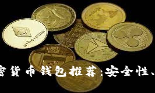 2023年最可靠的加密货币钱包推荐：安全性、易用性与多样化选择