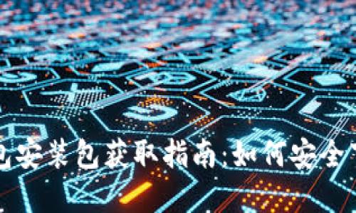 比特币钱包安装包获取指南：如何安全下载和安装