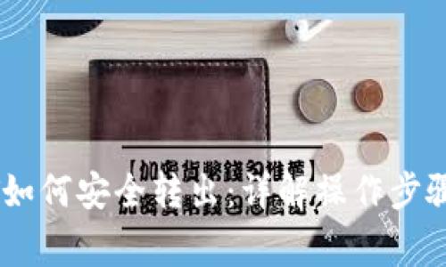 冷钱包USDT如何安全转出：详解操作步骤与注意事项