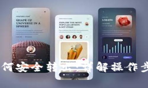 冷钱包USDT如何安全转出：详解操作步骤与注意事项