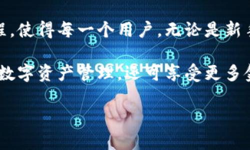   蓝色区块链APP钱包：安全、高效的数字资产管理解决方案 / 

 guanjianci 区块链, 数字钱包, 蓝色APP, 资产管理 /guanjianci 

## 内容主体大纲

1. 引言  
   - 区块链技术的崛起  
   - 数字资产管理的重要性

2. 蓝色区块链APP钱包简介  
   - 蓝色APP钱包的背景  
   - 功能概述

3. 蓝色区块链APP钱包的核心特点  
   - 安全性  
   - 用户友好性  
   - 多功能性

4. 如何下载并安装蓝色区块链APP钱包  
   - 支持的平台  
   - 安装步骤详解

5. 钱包的注册及设置  
   - 创建账户流程  
   - 私钥和助记词的安全管理

6. 如何使用蓝色区块链APP钱包进行交易  
   - 发送与接收数字资产的步骤  
   - 交易费用和确认时间

7. 常见问题解答  
   - 蓝色APP钱包的支持货币  
   - 遇到问题时的处理方式

8. 未来展望  
   - 蓝色区块链APP钱包的发展趋势  
   - 区块链技术的未来

## 问题及详细介绍

### 问题1: 什么是区块链技术及其重要性？

什么是区块链技术及其重要性？

区块链技术是由比特币引发的革命性技术，简单来说，它是一种去中心化的分布式账本技术。在传统的金融系统中，交易需要依赖于中心化的中介机构，例如银行。然而，区块链通过其去中心化的特性，使得用户能够直接之间进行交易，省去了中介的角色。

区块链的主要特点在于其不可篡改和透明性。每一笔交易都会被记录在区块链上，并且所有节点都有访问这些信息的权限。这样一来，任何人都无法在不被检测的情况下篡改交易记录。此外，区块链技术能够提高交易的效率和安全性，降低交易成本，解决了传统支付系统中的安全隐患和信任问题。

对于普通用户而言，区块链技术的重要性体现在它能够赋予用户对自己资产的控制权，保障资产的安全。同时，它也为金融服务的创新提供了基础，使得支付、投资等领域都发生了显著的变革。

### 问题2: 什么是数字钱包，它的功能是什么？

什么是数字钱包，它的功能是什么？

数字钱包是一种安全存储用户数字资产（如加密货币）的软件应用。它不仅允许用户存储和管理这些资产，还能够帮助用户进行日常的交易和支付。数字钱包的主要功能包括资产的发送与接收、查看余额、交易记录的查询等。

一般来说，数字钱包可分为热钱包和冷钱包。热钱包是与互联网连接的，方便用户随时进行交易，但相对安全性较差；冷钱包则是离线存储的，虽然不便于日常交易，但相对更为安全。

蓝色区块链APP钱包作为一款现代的数字钱包，其功能更加多元化。除了基本的资产管理外，用户可以使用它进行DApps（去中心化应用）的访问、参与智能合约、查看市场行情，甚至还可以进行交易所的行情分析等多种功能。这些多样化的功能极大地提高了用户使用数字资产的便利性和安全性。

### 问题3: 蓝色区块链APP钱包的安全性如何保障？

蓝色区块链APP钱包的安全性如何保障？

安全性是数字钱包用户最关心的问题之一，蓝色区块链APP钱包通过多种手段保障用户资产的安全性。首先，蓝色APP使用了高级别的加密技术，确保用户的私钥和相关数据在存储和传输过程中的安全。

其次，软件内置了多重身份认证机制。用户在登录时，不仅需要输入密码，还可以通过指纹识别或面部识别等生物识别技术进行身份验证，从而进一步提升安全性。此外，钱包内也给用户提供了设置交易密码的选项，确保每一次交易的安全。

另外，蓝色APP钱包定期进行安全漏洞的扫描和修复，确保在黑客攻击和信息泄露等方面抵御危险。用户在使用时，钱包也会提供安全提示，如更新软件版本、定期备份私钥等，帮助用户增强自身的安全防范意识。

通过上述机制，蓝色区块链APP钱包致力于为用户提供一个安全且可靠的数字资产管理平台，让用户可以放心地进行交易和投资。

### 问题4: 如何下载并安装蓝色区块链APP钱包？

如何下载并安装蓝色区块链APP钱包？

下载和安装蓝色区块链APP钱包是一个非常简单的过程，用户只需遵循以下步骤即可。首先，用户需要确认自己使用的手机操作系统，无论是安卓还是iOS，蓝色APP钱包均可支持。

对于安卓用户，可以直接到Google Play商店搜索“蓝色区块链APP钱包”，找到应用后点击下载并按照提示进行安装。安装完成后，用户可以在手机主屏幕上找到该应用图标。对于iOS用户，也同样在App Store搜索并下载。

完成安装后，用户首次打开蓝色APP钱包时会看到介绍界面，用户可以点击“开始”进行后续操作。在接下来的界面中，用户能够选择创建新钱包或导入已有钱包。创建新钱包时，用户需要设置一个强密码，并记录下系统生成的助记词，以备将来恢复钱包之用。

通过简单的几步操作，用户就可以顺利获得蓝色区块链APP钱包，开始使用数字资产管理功能了。

### 问题5: 如何使用蓝色区块链APP钱包进行交易？

如何使用蓝色区块链APP钱包进行交易？

在蓝色区块链APP钱包中进行交易的步骤相对简单且直接。首先用户需要打开应用，登录到自己的钱包。在主界面中，用户将看到“发送”和“接收”两个主要选项。根据需求，用户可以选择对应的功能进行操作。

如果用户要发送资产，需点击“发送”功能，然后输入接收方的地址和发送的金额。在确认无误后，用户还需填写交易密码，确保交易安全。随后，系统会提示用户有交易费用，同时显示预计的确认时间，用户确认无误后可以提交交易。

如果用户希望接收资产，点击“接收”后，系统会生成一个二维码以及相应的地址，用户可以将这个地址或二维码发送给付款方，待对方确认发送后，用户可以在交易记录中查看到账情况.

交易完成后，用户可在钱包内查看交易记录，包括发送和接收的详细信息。此外，用户还需定期检查资产余额和交易记录，确保账户信息的准确性。

### 问题6: 遇到问题时，蓝色区块链APP钱包支持哪些渠道支持？

遇到问题时，蓝色区块链APP钱包支持哪些渠道支持？

在使用蓝色区块链APP钱包的过程中，用户可能会遇到一些问题。对于这些问题，蓝色APP钱包提供了多种支持渠道，帮助用户快速解决困扰。

首先，蓝色APP钱包内设有在线帮助中心，用户可以在其中找到常见问题的解答。此平台提供了详细的FAQ栏，涵盖了账户安全、交易问题、钱包功能等领域，用户可以根据关键词搜索找到解决方案。

其次，蓝色APP钱包的官方网站提供技术支持和客户服务。用户可以通过官方邮箱或在线客服系统进行咨询，说明问题情况，专业技术人员将迅速给予帮助。此外，还可以通过社交媒体平台如Twitter、Facebook等与官方团队联系，获取最新动态和信息更新。

对于较复杂的问题，用户也可以选择加入蓝色APP钱包的使用者论坛，在那里与其他用户讨论、交流经验，寻找解决方案。通过这些渠道，用户能够迅速解决所遇到的问题，确保数字资产的安全和使用体验。

### 问题7: 蓝色区块链APP钱包的未来展望如何？

蓝色区块链APP钱包的未来展望如何？

随着区块链技术的不断发展和成熟，蓝色区块链APP钱包的未来展望值得关注。首先，随着更多用户的参与，区块链行业将会逐渐扩大，钱包的功能也将不断多样化。预计未来蓝色APP钱包将支持更多种类的数字资产，并与更多去中心化应用（DApps）无缝连接。

其次，安全性将始终是钱包开发的重点。随着网络攻击手段的升级，蓝色APP钱包将不断改进其安全机制，采用更为先进的加密技术和数据保护措施，提升用户资产的安全保障。

在用户体验方面，蓝色APP钱包在未来将更加注重界面的友好性和操作的简便性。通过智能化的引导和更多的用户反馈，用户操作流程，使得每一个用户，无论是新手还是资深使用者，都能够更为轻松地管理他们的数字资产。

最后，蓝色区块链APP将积极探索与金融服务、电子商务等相关领域的合作，推动行业跨界融合。这样用户不仅可以在钱包中独立进行数字资产管理，还可享受更多金融服务的便利，例如贷款、投资、理财等多功能服务。通过不断创新和适应市场需求，蓝色区块链APP钱包将走向更加美好的前景。

通过以上各个方面的详细介绍，相信用户对于蓝色区块链APP钱包将有更全面的了解与认识。