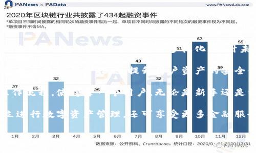   蓝色区块链APP钱包：安全、高效的数字资产管理解决方案 / 

 guanjianci 区块链, 数字钱包, 蓝色APP, 资产管理 /guanjianci 

## 内容主体大纲

1. 引言  
   - 区块链技术的崛起  
   - 数字资产管理的重要性

2. 蓝色区块链APP钱包简介  
   - 蓝色APP钱包的背景  
   - 功能概述

3. 蓝色区块链APP钱包的核心特点  
   - 安全性  
   - 用户友好性  
   - 多功能性

4. 如何下载并安装蓝色区块链APP钱包  
   - 支持的平台  
   - 安装步骤详解

5. 钱包的注册及设置  
   - 创建账户流程  
   - 私钥和助记词的安全管理

6. 如何使用蓝色区块链APP钱包进行交易  
   - 发送与接收数字资产的步骤  
   - 交易费用和确认时间

7. 常见问题解答  
   - 蓝色APP钱包的支持货币  
   - 遇到问题时的处理方式

8. 未来展望  
   - 蓝色区块链APP钱包的发展趋势  
   - 区块链技术的未来

## 问题及详细介绍

### 问题1: 什么是区块链技术及其重要性？

什么是区块链技术及其重要性？

区块链技术是由比特币引发的革命性技术，简单来说，它是一种去中心化的分布式账本技术。在传统的金融系统中，交易需要依赖于中心化的中介机构，例如银行。然而，区块链通过其去中心化的特性，使得用户能够直接之间进行交易，省去了中介的角色。

区块链的主要特点在于其不可篡改和透明性。每一笔交易都会被记录在区块链上，并且所有节点都有访问这些信息的权限。这样一来，任何人都无法在不被检测的情况下篡改交易记录。此外，区块链技术能够提高交易的效率和安全性，降低交易成本，解决了传统支付系统中的安全隐患和信任问题。

对于普通用户而言，区块链技术的重要性体现在它能够赋予用户对自己资产的控制权，保障资产的安全。同时，它也为金融服务的创新提供了基础，使得支付、投资等领域都发生了显著的变革。

### 问题2: 什么是数字钱包，它的功能是什么？

什么是数字钱包，它的功能是什么？

数字钱包是一种安全存储用户数字资产（如加密货币）的软件应用。它不仅允许用户存储和管理这些资产，还能够帮助用户进行日常的交易和支付。数字钱包的主要功能包括资产的发送与接收、查看余额、交易记录的查询等。

一般来说，数字钱包可分为热钱包和冷钱包。热钱包是与互联网连接的，方便用户随时进行交易，但相对安全性较差；冷钱包则是离线存储的，虽然不便于日常交易，但相对更为安全。

蓝色区块链APP钱包作为一款现代的数字钱包，其功能更加多元化。除了基本的资产管理外，用户可以使用它进行DApps（去中心化应用）的访问、参与智能合约、查看市场行情，甚至还可以进行交易所的行情分析等多种功能。这些多样化的功能极大地提高了用户使用数字资产的便利性和安全性。

### 问题3: 蓝色区块链APP钱包的安全性如何保障？

蓝色区块链APP钱包的安全性如何保障？

安全性是数字钱包用户最关心的问题之一，蓝色区块链APP钱包通过多种手段保障用户资产的安全性。首先，蓝色APP使用了高级别的加密技术，确保用户的私钥和相关数据在存储和传输过程中的安全。

其次，软件内置了多重身份认证机制。用户在登录时，不仅需要输入密码，还可以通过指纹识别或面部识别等生物识别技术进行身份验证，从而进一步提升安全性。此外，钱包内也给用户提供了设置交易密码的选项，确保每一次交易的安全。

另外，蓝色APP钱包定期进行安全漏洞的扫描和修复，确保在黑客攻击和信息泄露等方面抵御危险。用户在使用时，钱包也会提供安全提示，如更新软件版本、定期备份私钥等，帮助用户增强自身的安全防范意识。

通过上述机制，蓝色区块链APP钱包致力于为用户提供一个安全且可靠的数字资产管理平台，让用户可以放心地进行交易和投资。

### 问题4: 如何下载并安装蓝色区块链APP钱包？

如何下载并安装蓝色区块链APP钱包？

下载和安装蓝色区块链APP钱包是一个非常简单的过程，用户只需遵循以下步骤即可。首先，用户需要确认自己使用的手机操作系统，无论是安卓还是iOS，蓝色APP钱包均可支持。

对于安卓用户，可以直接到Google Play商店搜索“蓝色区块链APP钱包”，找到应用后点击下载并按照提示进行安装。安装完成后，用户可以在手机主屏幕上找到该应用图标。对于iOS用户，也同样在App Store搜索并下载。

完成安装后，用户首次打开蓝色APP钱包时会看到介绍界面，用户可以点击“开始”进行后续操作。在接下来的界面中，用户能够选择创建新钱包或导入已有钱包。创建新钱包时，用户需要设置一个强密码，并记录下系统生成的助记词，以备将来恢复钱包之用。

通过简单的几步操作，用户就可以顺利获得蓝色区块链APP钱包，开始使用数字资产管理功能了。

### 问题5: 如何使用蓝色区块链APP钱包进行交易？

如何使用蓝色区块链APP钱包进行交易？

在蓝色区块链APP钱包中进行交易的步骤相对简单且直接。首先用户需要打开应用，登录到自己的钱包。在主界面中，用户将看到“发送”和“接收”两个主要选项。根据需求，用户可以选择对应的功能进行操作。

如果用户要发送资产，需点击“发送”功能，然后输入接收方的地址和发送的金额。在确认无误后，用户还需填写交易密码，确保交易安全。随后，系统会提示用户有交易费用，同时显示预计的确认时间，用户确认无误后可以提交交易。

如果用户希望接收资产，点击“接收”后，系统会生成一个二维码以及相应的地址，用户可以将这个地址或二维码发送给付款方，待对方确认发送后，用户可以在交易记录中查看到账情况.

交易完成后，用户可在钱包内查看交易记录，包括发送和接收的详细信息。此外，用户还需定期检查资产余额和交易记录，确保账户信息的准确性。

### 问题6: 遇到问题时，蓝色区块链APP钱包支持哪些渠道支持？

遇到问题时，蓝色区块链APP钱包支持哪些渠道支持？

在使用蓝色区块链APP钱包的过程中，用户可能会遇到一些问题。对于这些问题，蓝色APP钱包提供了多种支持渠道，帮助用户快速解决困扰。

首先，蓝色APP钱包内设有在线帮助中心，用户可以在其中找到常见问题的解答。此平台提供了详细的FAQ栏，涵盖了账户安全、交易问题、钱包功能等领域，用户可以根据关键词搜索找到解决方案。

其次，蓝色APP钱包的官方网站提供技术支持和客户服务。用户可以通过官方邮箱或在线客服系统进行咨询，说明问题情况，专业技术人员将迅速给予帮助。此外，还可以通过社交媒体平台如Twitter、Facebook等与官方团队联系，获取最新动态和信息更新。

对于较复杂的问题，用户也可以选择加入蓝色APP钱包的使用者论坛，在那里与其他用户讨论、交流经验，寻找解决方案。通过这些渠道，用户能够迅速解决所遇到的问题，确保数字资产的安全和使用体验。

### 问题7: 蓝色区块链APP钱包的未来展望如何？

蓝色区块链APP钱包的未来展望如何？

随着区块链技术的不断发展和成熟，蓝色区块链APP钱包的未来展望值得关注。首先，随着更多用户的参与，区块链行业将会逐渐扩大，钱包的功能也将不断多样化。预计未来蓝色APP钱包将支持更多种类的数字资产，并与更多去中心化应用（DApps）无缝连接。

其次，安全性将始终是钱包开发的重点。随着网络攻击手段的升级，蓝色APP钱包将不断改进其安全机制，采用更为先进的加密技术和数据保护措施，提升用户资产的安全保障。

在用户体验方面，蓝色APP钱包在未来将更加注重界面的友好性和操作的简便性。通过智能化的引导和更多的用户反馈，用户操作流程，使得每一个用户，无论是新手还是资深使用者，都能够更为轻松地管理他们的数字资产。

最后，蓝色区块链APP将积极探索与金融服务、电子商务等相关领域的合作，推动行业跨界融合。这样用户不仅可以在钱包中独立进行数字资产管理，还可享受更多金融服务的便利，例如贷款、投资、理财等多功能服务。通过不断创新和适应市场需求，蓝色区块链APP钱包将走向更加美好的前景。

通过以上各个方面的详细介绍，相信用户对于蓝色区块链APP钱包将有更全面的了解与认识。