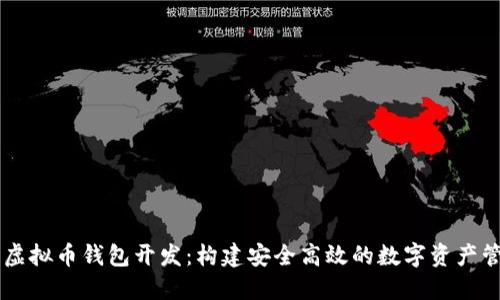 区块链虚拟币钱包开发：构建安全高效的数字资产管理平台