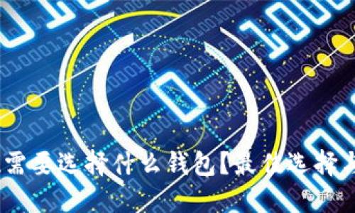 USDT提现需要选择什么钱包？最佳选择与使用指南