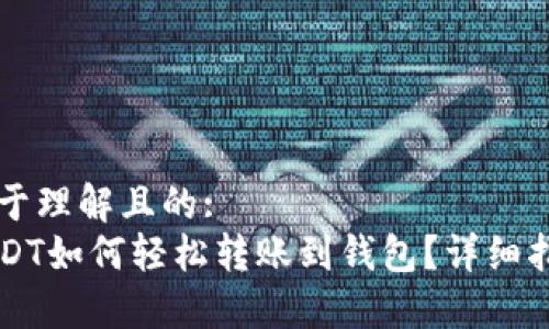 易于理解且的:
USDT如何轻松转账到钱包？详细指南