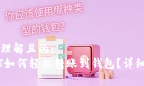 易于理解且的:
USDT如何轻松转账到钱包？详细指南