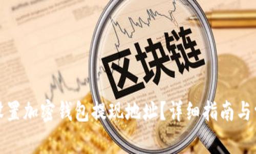 如何安全地设置加密钱包提现地址？详细指南与常见问题解答
