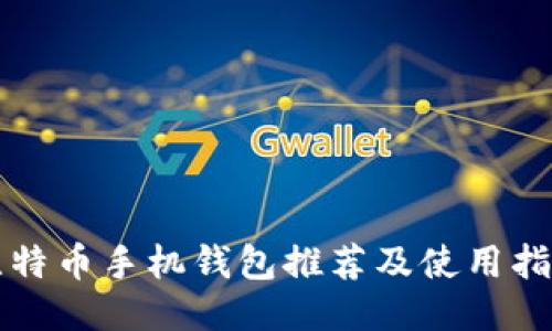 比特币手机钱包推荐及使用指南