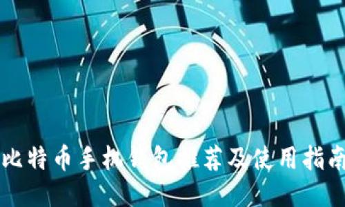 比特币手机钱包推荐及使用指南