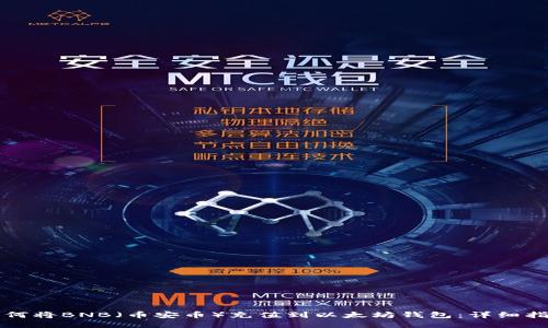 如何将BNB（币安币）充值到以太坊钱包：详细指南