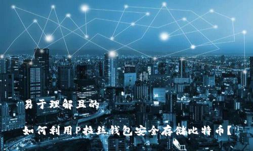 易于理解且的

如何利用P拉丝钱包安全存储比特币？
