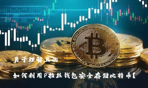 易于理解且的

如何利用P拉丝钱包安全存储比特币？