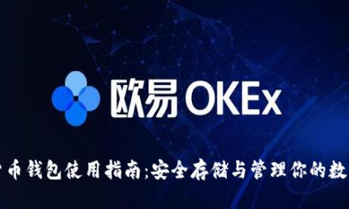 加密货币钱包使用指南：安全存储与管理你的数字资产