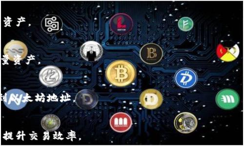  कोरोना 
以太坊钱包身份名解析：理解去中心化与用户身份的关系
/冠分色

以太坊钱包, 身份名, 去中心化/guanjianci

以太坊钱包是与以太坊区块链交互的重要工具，而身份名在其中扮演着关键角色。本文将深入探讨以太坊钱包身份名的概念、重要性以及如何在区块链生态系统中使用它。这不仅是对技术的解释，更是对用户如何在去中心化网络中建立和维护数字身份的探讨。

1. 以太坊钱包和身份名的基本概述
以太坊是一个基于区块链技术的开放平台，允许开发者构建和部署去中心化应用（DApps）。为了与以太坊网络进行交互，用户需要创建以太坊钱包。钱包是存储用户以太币及其他基于以太坊发行的代币的工具。身份名在这个过程中起着至关重要的作用。

身份名通常是用户在以太坊网络上用于标识自己的名称或地址。它可以是一个以太坊地址（如0x开头的字符串），也可以是一个更易于识别的名字（如ENS域名），便于用户发送和接收加密资产。在区块链环境中，这种身份名不仅仅是一串数字和字母，它还反映了用户的身份、声誉以及在网络中的行为。

2. 为什么身份名对以太坊钱包如此重要?
身份名在以太坊钱包中非常重要，原因主要有以下几点：

首先，易识别性。传统金融体系中，人们使用姓名、邮箱等信息来进行身份识别，而在以太坊网络中，用户的以太坊地址通常是一串难以记忆的字符，身份名则可以将复杂的地址转换成简单易懂的名称，提高了用户体验。

其次，去中心化的特点。以太坊钱包身份名的去中心化特性，让用户能够在没有第三方干预的情况下，自主管理和控制自己的身份数据。用户可以选择性地共享自己的身份信息，从而增强隐私性和安全性。

再次，信誉机制。身份名的使用还与用户在以太坊网络中的声誉有关。通过智能合约和区块链记录，用户的行为会被透明记录，正面行为可以增强其身份名的信誉，反之亦然。这使得建立一种社区信任机制成为可能，有助于促进区块链生态的健康发展。

3. 如何创建和管理以太坊钱包身份名?
创建和管理以太坊钱包身份名的过程相对简单，主要分为以下几个步骤：

首先，选择一个以太坊钱包。市面上有许多种类的以太坊钱包，包括热钱包（如MetaMask）和冷钱包（如Ledger）等。用户需根据自己的需求选择适合的工具。

接下来，创建一个以太坊地址。通过钱包软件，用户可以生成一个以太坊地址。这通常涉及生成一对公钥和私钥，其中公钥即为用户在网络中的身份，而私钥则需要妥善保管，以避免资产丢失。

随后，用户可以通过以太坊域名系统（ENS）为自己的地址创建一个人性化的身份名。ENS允许用户注册一个以.eth结尾的域名，方便他人通过该名称与之交互。

最后，用户需要定期管理和更新自己的身份信息，包括维护ENS域名的续费、私钥的安全存储等。这确保了用户的身份在网络中的有效性和安全性。

4. 身份名在以太坊生态中的应用案例
在以太坊生态中，身份名的应用案例数不胜数，以下是一些显著的实例：

首先，去中心化金融（DeFi）平台的用户借贷行为。在这些平台中，用户通过身份名与自身的信用记录相结合，可以更好地进行借贷和交易。在这里，用户的行为将直接影响其金融活动的结果。

其次，非同质化代币（NFT）的交易。在NFT市场中，身份名可以帮助用户在购买和销售NFT时建立信任，特定的身份名可能会吸引其他用户购买其数字资产，从而提高交易效率。

再者，社区治理机制。许多以太坊项目采用去中心化自治组织（DAO）的形式进行管理，用户通过身份名参与投票和决策。基于透明的记录与身份名的信誉，用户可以更安心地参与治理过程。

5. 面对的挑战与未来展望
尽管身份名在以太坊钱包中有诸多优势，但它也面临一些挑战。首先是隐私保护问题，如何在确保去中心化特性的同时，又不泄露用户的私人信息，是一个亟需解决的问题。

其次是身份认证的标准化，目前尚无统一的身份认证和管理规范，可能导致不同平台之间的身份名无法互通，使用户体验受到影响。

展望未来，随着区块链技术的发展，身份名的用途将更加广泛，将可能融合AI和大数据技术，实现更加智能化的身份管理。这为用户提供了一种安全、便捷的数字身份解决方案。

相关问题解答

h41. 以太坊身份证名如何影响用户的隐私?/h4
在区块链网络中，虽然身份名可以提高识别性，但也可能影响用户的隐私。使用可识别的身份名，交易记录都将与该名链接，使得用户的交易信息可能被公布。为了保护隐私，用户可以使用不同的钱包生成多个身份名，或使用隐私币进行匿名交易。

h42. 用户如何安全存储以太坊钱包的私钥?/h4
私钥保存法尤其重要，建议使用硬件钱包或生成离线钱包。避免在联网设备上存储私钥，同时，要定期备份，确保在情况下能恢复资产。

h43. 如何选择合适的以太坊钱包?/h4
选择钱包时，要考虑安全性、兼容性、用户界面、社区支持等因素。热钱包便捷但安全性低，冷钱包相对更安全，适用于长期存储大量资产。

h44. ENS域名的获取和使用流程是怎样的?/h4
获取ENS域名后，用户需连接以太坊钱包，访问ENS官方网站，通过以太坊支付域名费用进行注册。成功注册后，用户可将其绑定到以太坊地址。

h45. 身份名和用户信誉之间的关系是什么?/h4
用户的交易行为与身份名直接相关，每个操作通过区块链记录，慢慢积累信任度，通过声誉系统，用户可以获得更好的交易条件，提升交易效率。