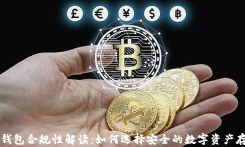 
区块链钱包合规性解读：如何选择安全的数字资产存储方案