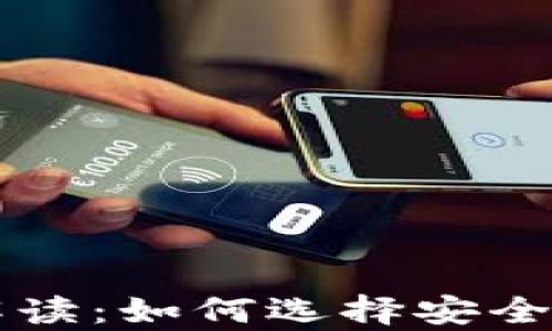 
区块链钱包合规性解读：如何选择安全的数字资产存储方案