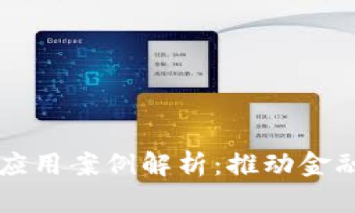 区块链金融应用案例解析：推动金融创新的典范