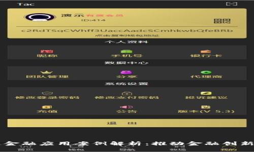 区块链金融应用案例解析：推动金融创新的典范