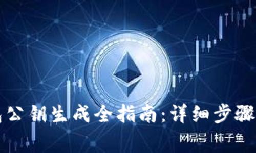 比特币钱包公钥生成全指南：详细步骤与注意事项