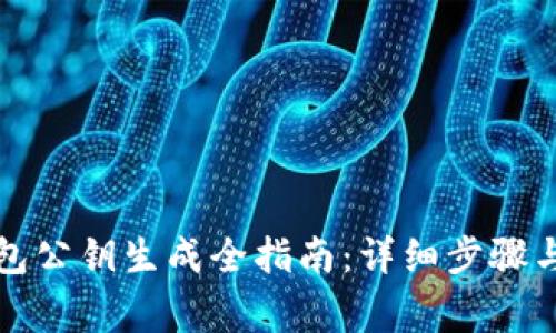 比特币钱包公钥生成全指南：详细步骤与注意事项
