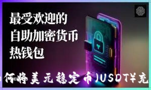   
区块链如何将美元稳定币（USDT）充值到钱包