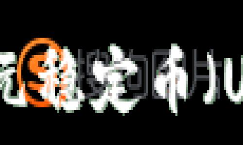   
区块链如何将美元稳定币（USDT）充值到钱包
