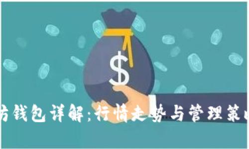 以太坊钱包详解：行情走势与管理策略解析