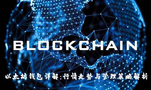 以太坊钱包详解：行情走势与管理策略解析