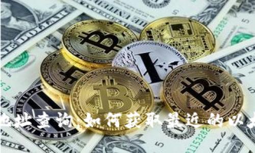 以太坊钱包地址查询：如何获取最近的以太坊地址信息