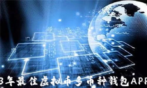 
2023年最佳虚拟币多币种钱包APP推荐