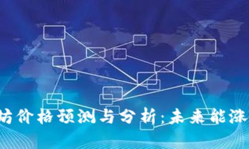以太坊价格预测与分析：未来能涨多少？