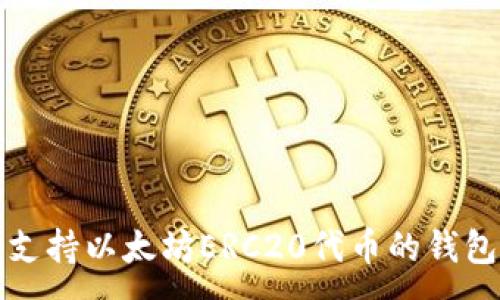:
最佳支持以太坊ERC20代币的钱包推荐
