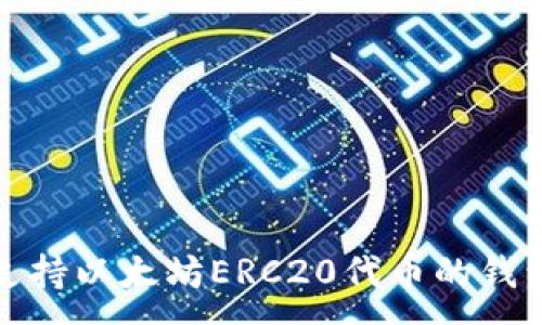 :
最佳支持以太坊ERC20代币的钱包推荐