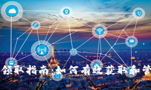 以太坊钱包糖果领取指南：如何有效获取和管理您的数字资产