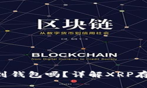 XRP能存到钱包吗？详解XRP存储与管理