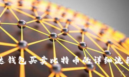 : 雷达钱包买卖比特币的详细流程解析
